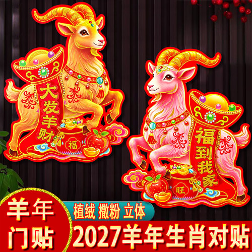 2027羊年卡通生肖门贴