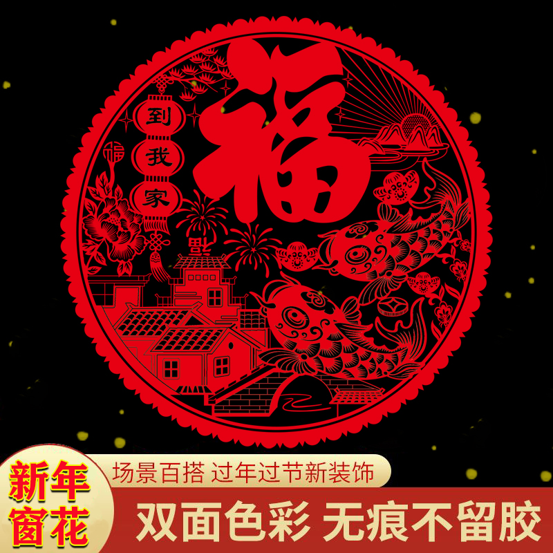 新年红色福字静电贴无胶窗花贴玻璃贴新春装饰品防水PVC玻璃剪纸