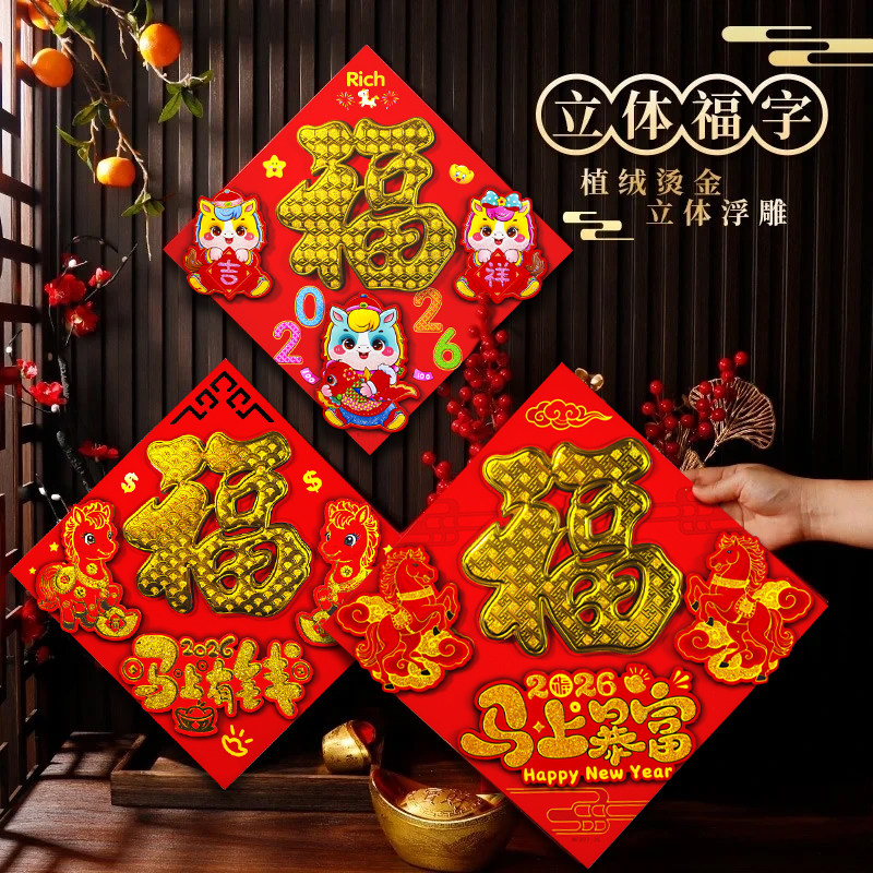 2026马年立体福字高档植绒撒粉全背胶自粘门贴过年春节装饰年画贴,节庆用品/礼品,福字/窗花/窗贴,淘宝优惠券,粉丝福利购,淘宝优惠卷