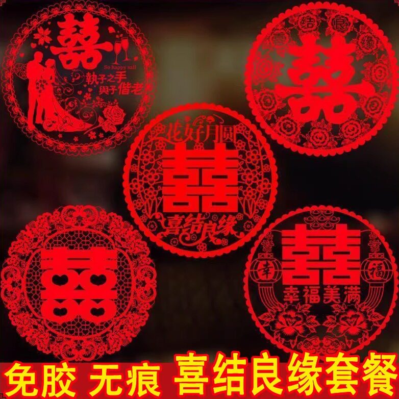 新款喜字结婚专用静电贴婚房玻璃窗户窗花婚庆装饰用品婚车喜字贴