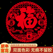 新年红色福字静电贴无胶窗花贴玻璃贴新春装 饰品防水PVC玻璃剪纸
