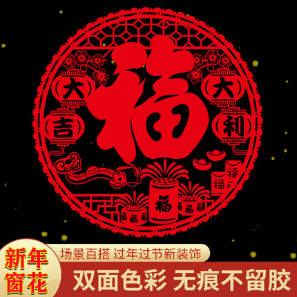 新年红色福字静电贴无胶窗花贴玻璃贴新春装饰品防水PVC玻璃剪纸