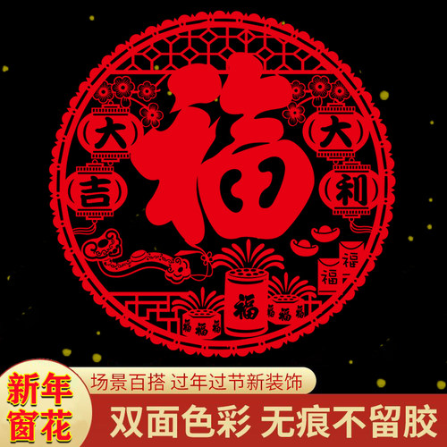 新年红色福字静电贴窗花