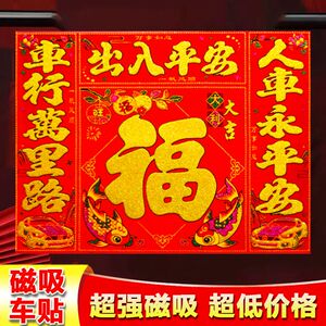 新款植绒强力磁吸车贴过年春节车用对联福字车贴出入平安磁力车对