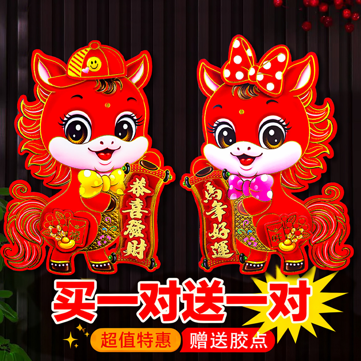 2026马年门贴新春春节立体植绒卡通生肖门贴过年贴纸墙贴福字对联,节庆用品/礼品,福字/窗花/窗贴,淘宝优惠券,粉丝福利购,淘宝优惠卷