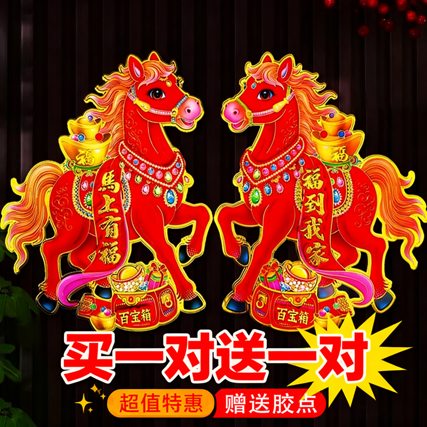 2026马年门贴新春春节立体植绒卡通生肖门贴过年贴纸墙贴福字对联,节庆用品/礼品,福字/窗花/窗贴,淘宝优惠券,粉丝福利购,淘宝优惠卷