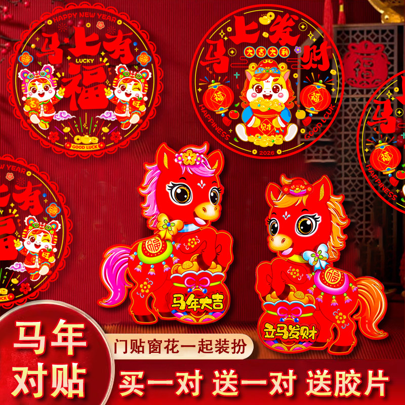 2026马年新款生肖门贴立体卡通门幅春节福字装饰对联年画彩色窗贴,节庆用品/礼品,福字/窗花/窗贴,淘宝优惠券,粉丝福利购,淘宝优惠卷