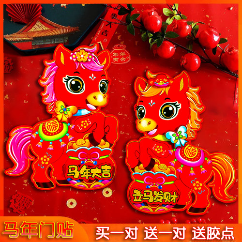 2026马年立体植绒生肖门贴卡通生肖对贴墙贴过年元旦装饰年画福字