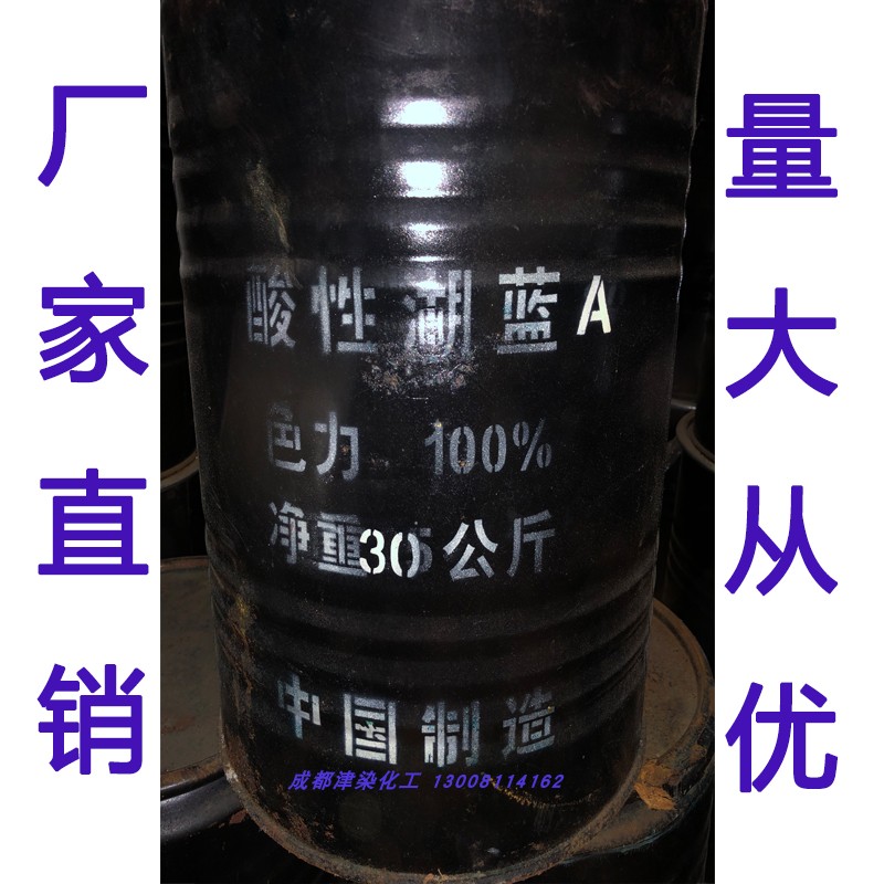 酸性湖蓝A 蓝9号酸性媒介漂兰B羊毛皮革纸张染色木材墨水酸性染料