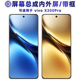 适用vivo x200pro屏幕总成带框液晶显示触摸手机萤幕电池后盖