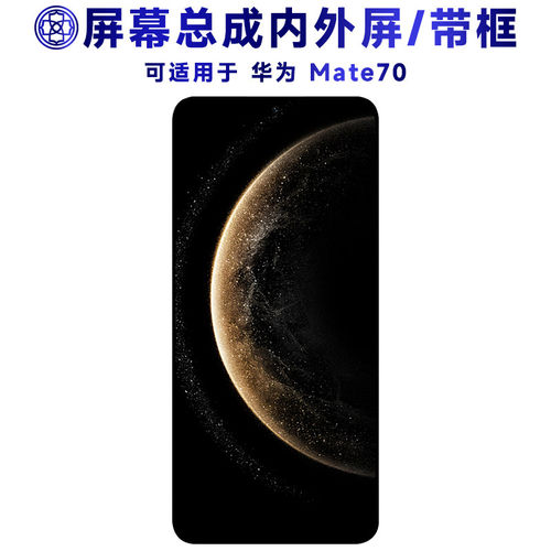 适用华为mate70屏幕总成