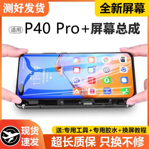 适用华为P40pro+屏幕总成