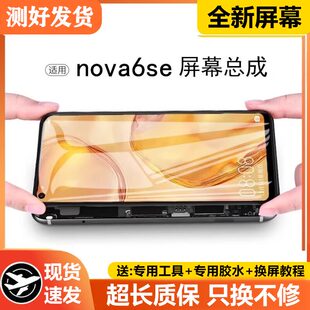 适用华为nova6se屏幕总成带框JNY-AL00/10手机内外触摸液晶屏
