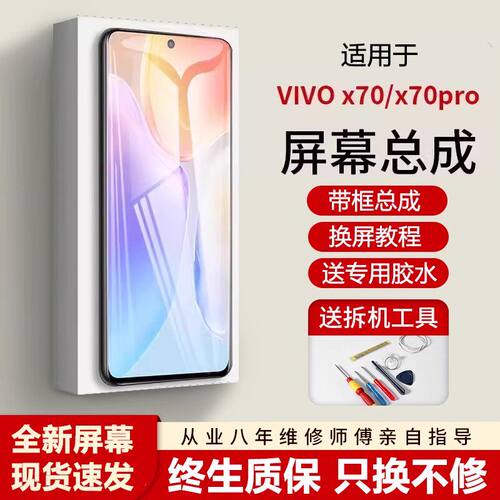 适用vivox70屏幕总成带