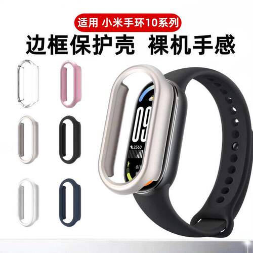 适用小米手环10保护壳pc