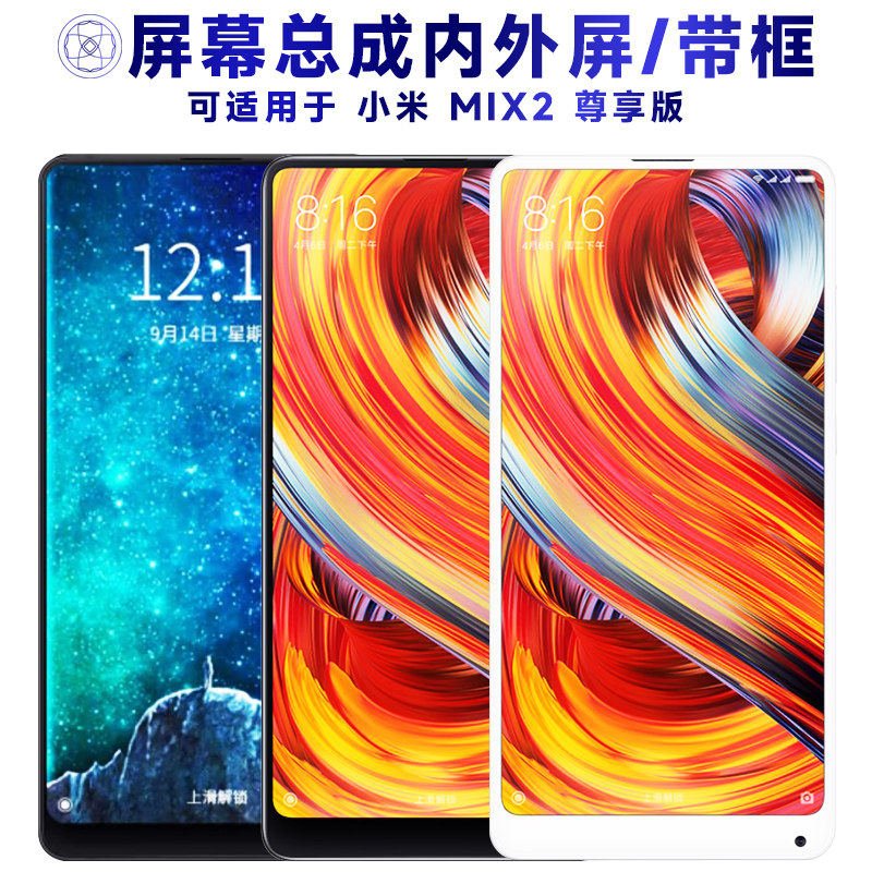 适用小米mix2尊享版屏幕