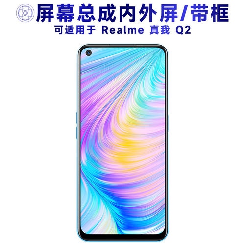 适用realme真我Q2屏幕总