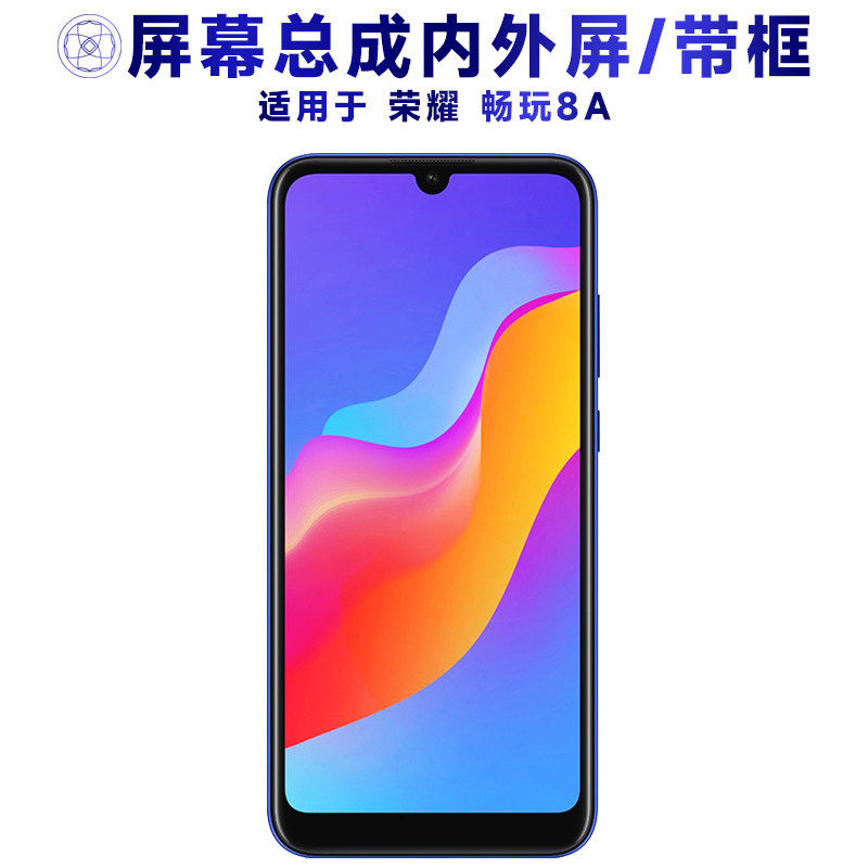 适用荣耀畅玩8a总成带框
