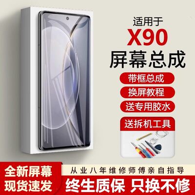 适用vivox90屏幕总成带