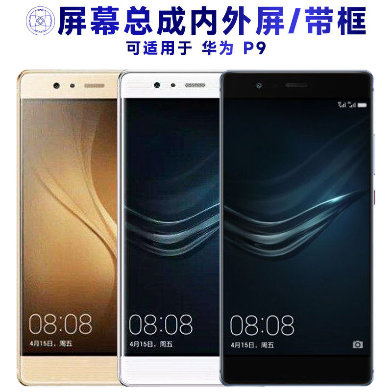 适用华为p9屏幕总成带框