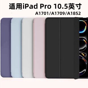 适用ipad pro10.5保护套苹果10.5英寸A1701平板电脑保护壳子a1709矽胶休眠皮套A1852简约全包防摔矽胶保护套