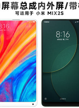 适用小米mix2s屏幕总成带