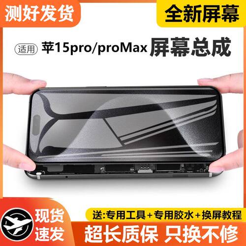 适用苹果15pro手机屏幕总