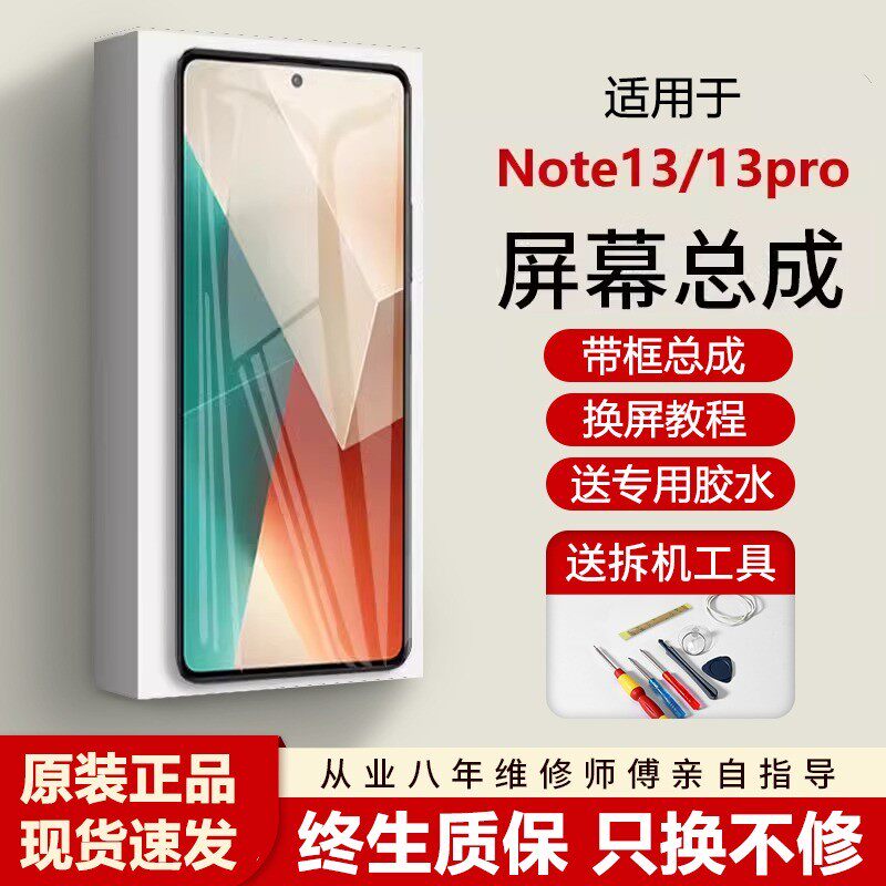 适用红米note13屏幕总成