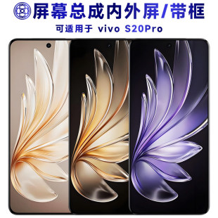 适用vivo s20pro屏幕总成带框电池后盖触摸显示液晶手机萤幕
