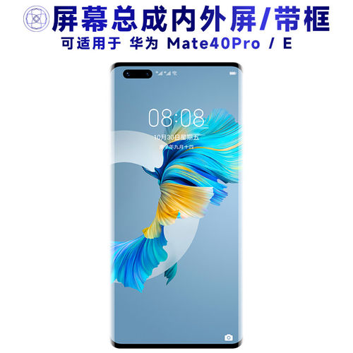 适用华为mate40pro屏幕总