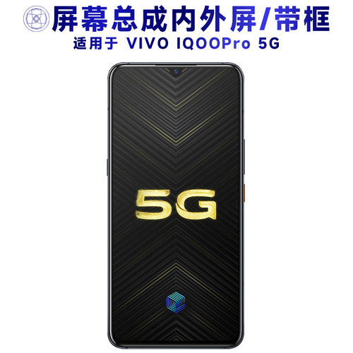 适用VIVOIQPro总成带框