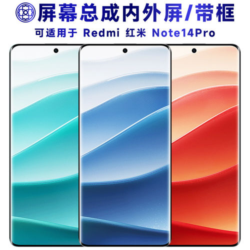 适用红米note14pro屏幕总