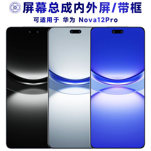 适用华为nova12pro屏幕总