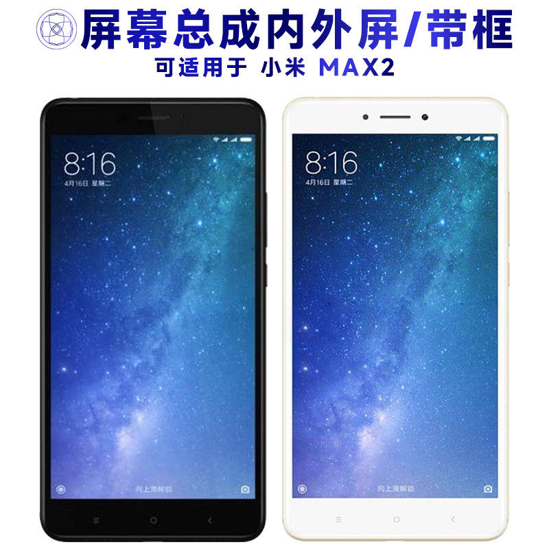 适用小米max2屏幕总成带
