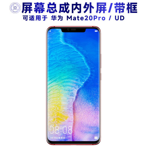适用华为mate20pro屏幕总