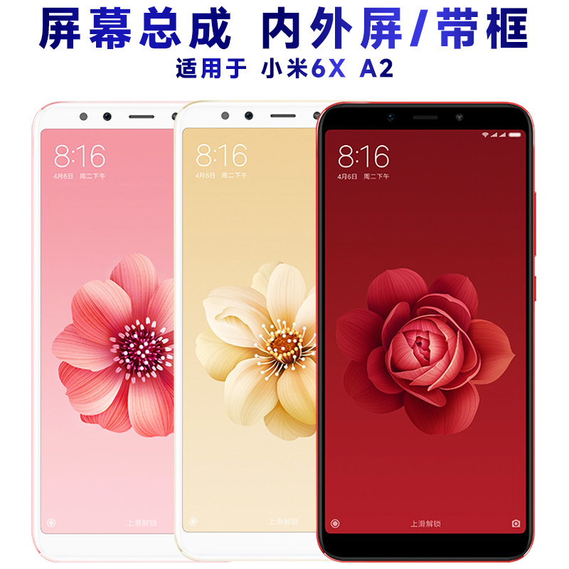 适用小米6x屏幕总成带框a