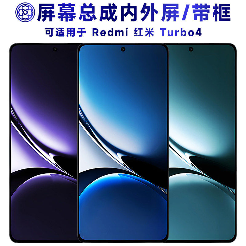 适用红米turbo4屏幕总成
