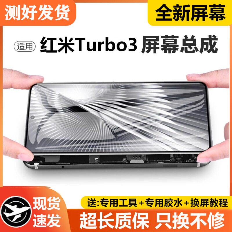 适用红米Turbo3屏幕总成