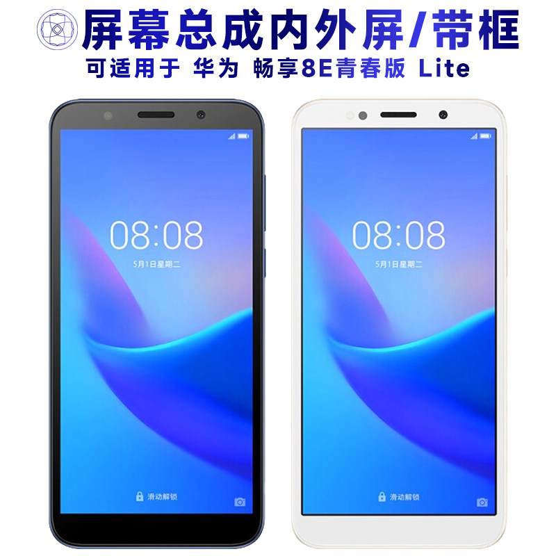 适用华为畅享8e青春版屏