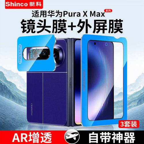 适用新科华为PuraXMax钢