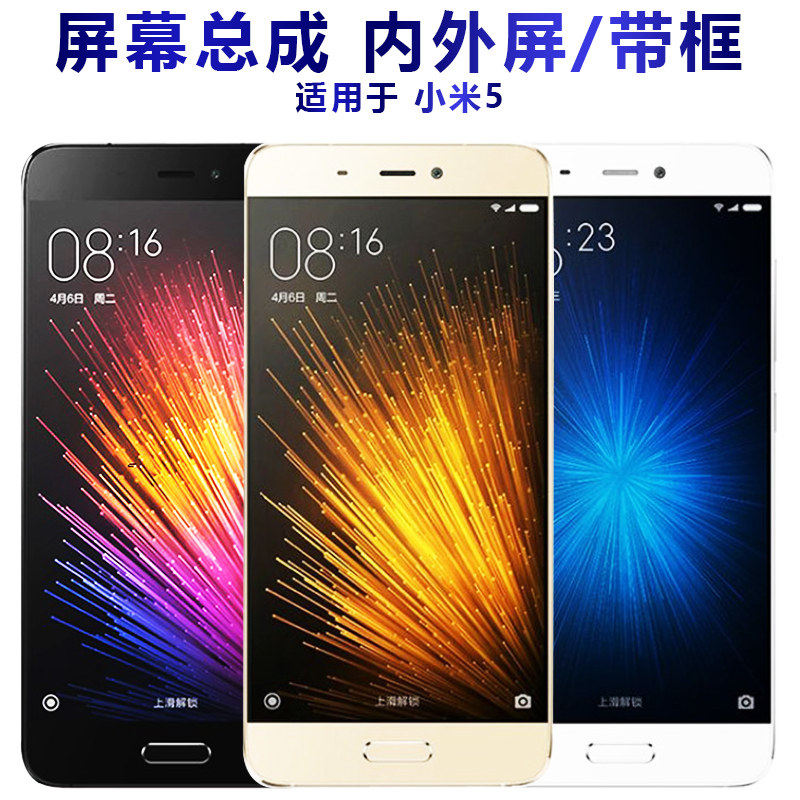 适用小米5屏幕总成带框指