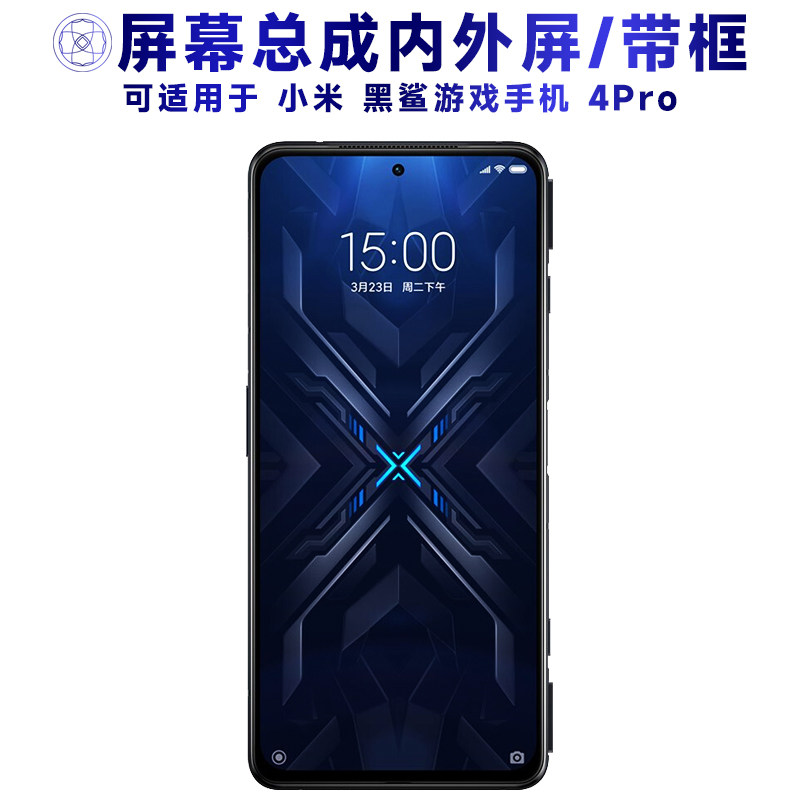 适用黑鲨4pro总成带框小