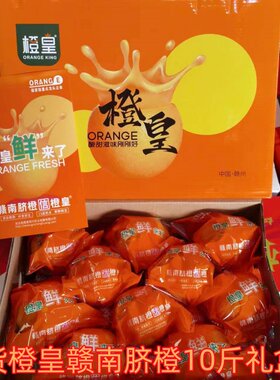 正宗橙皇10斤礼盒装脐橙