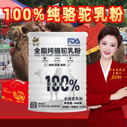 100%纯骆驼奶粉新疆正宗驼妃368g学生中老年人免疫力全脂高钙驼乳