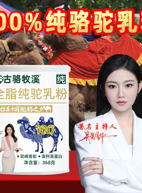 100%纯骆驼奶粉学生中老年成人368g无蔗糖全脂驼乳营养补充驼乳粉