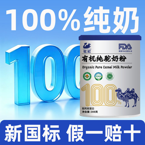 100%无糖补钙三高有机纯骆驼奶粉