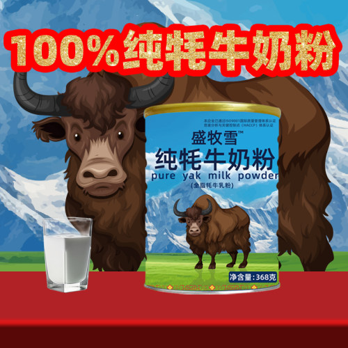 高原地区100%无糖纯牦牛奶粉