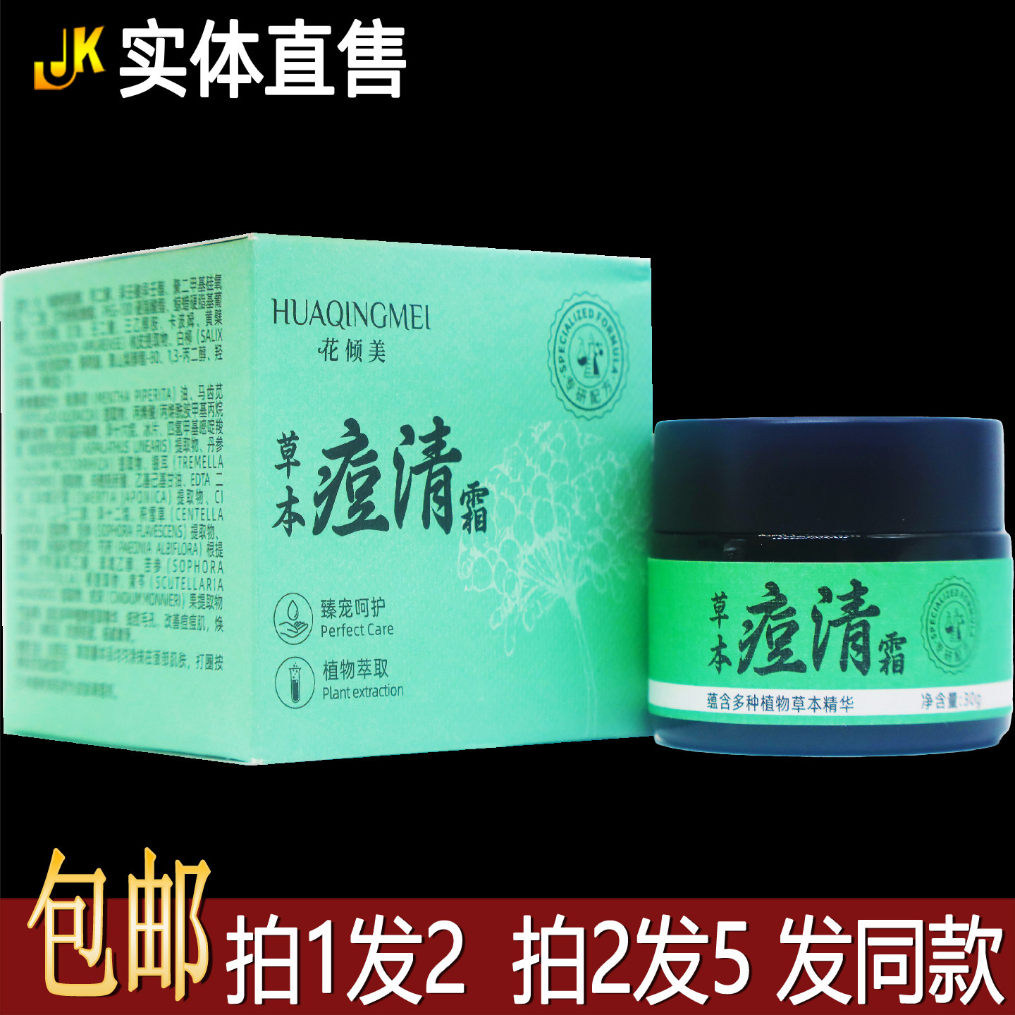 买1送1花倾美草本痘清霜30g植物草本配方皮肤外用涂抹膏居家常备