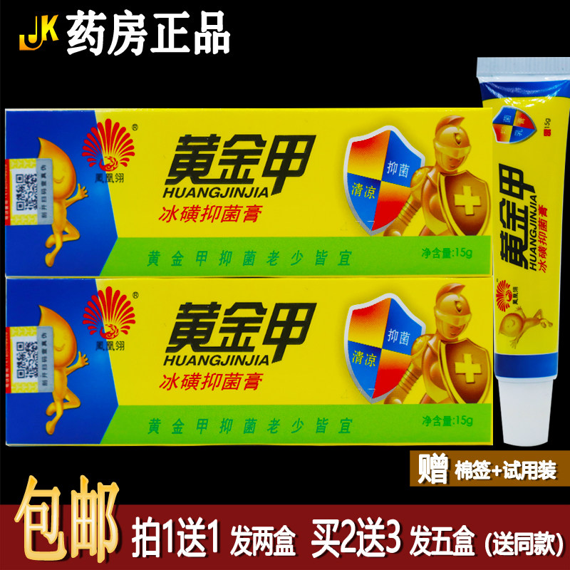 买1送1凤凰翎黄金甲冰磺抑菌膏15克植物草本皮肤外用止痒修复正品