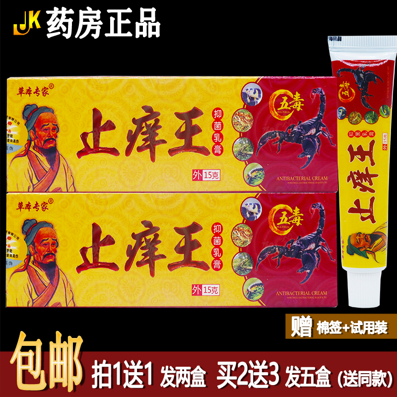 买1送1草本专家止痒王抑菌乳膏15克居家常备四季皆宜皮肤外用正品